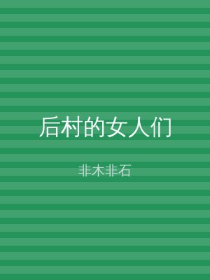 后村的女人们