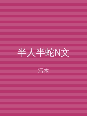 半人半蛇N文