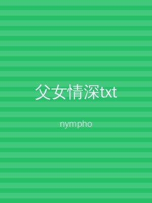 父女情深txt