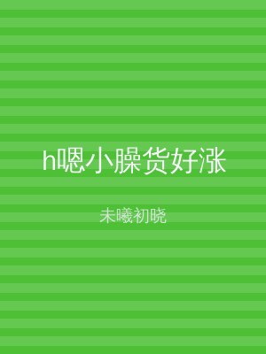 h嗯小臊货好涨