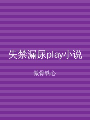 失禁漏尿play小说