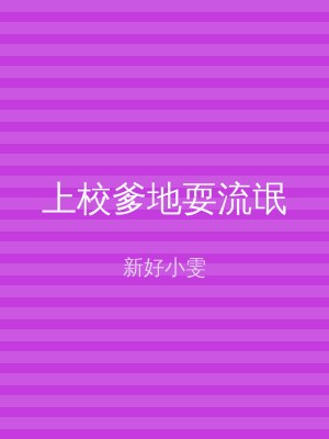 上校爹地耍流氓