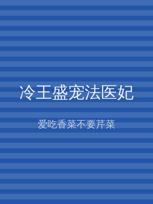 冷王盛宠法医妃