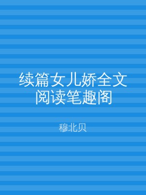 续篇女儿娇全文阅读笔趣阁