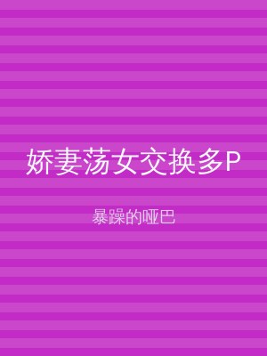 娇妻荡女交换多P