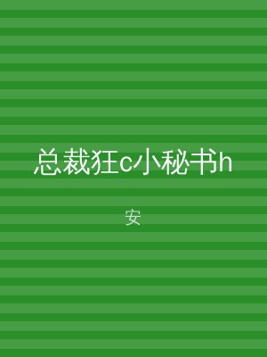 总裁狂c小秘书h