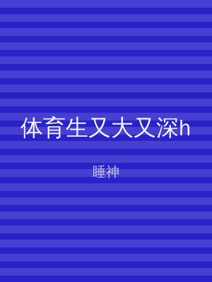 体育生又大又深h
