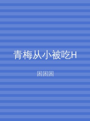 青梅从小被吃H