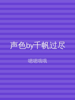 声色by千帆过尽
