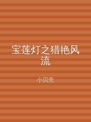 宝莲灯之猎艳风流