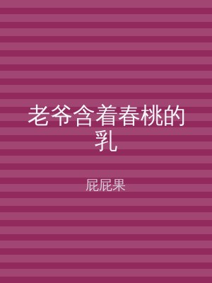 老爷含着春桃的乳