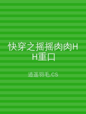 快穿之摇摇肉肉HH重口