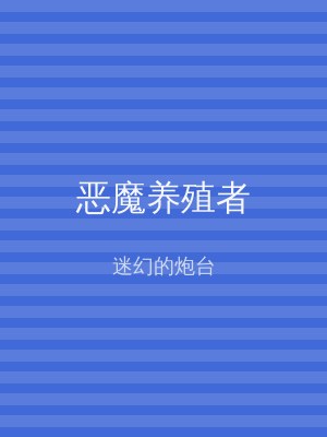 恶魔养殖者