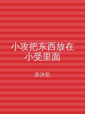 小攻把东西放在小受里面