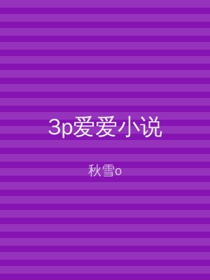3p爱爱小说