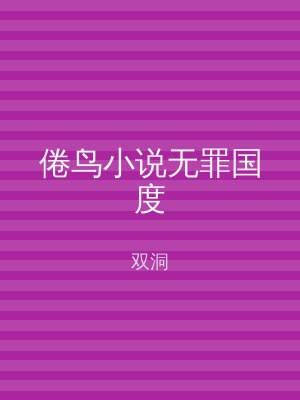 倦鸟小说无罪国度