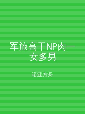 军旅高干NP肉一女多男