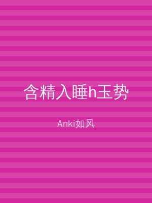 含精入睡h玉势