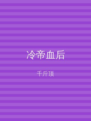 冷帝血后