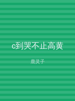 c到哭不止高黄