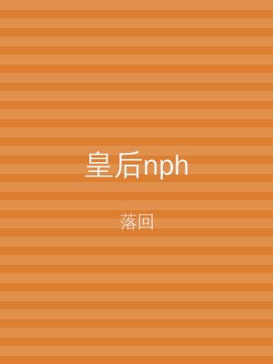 皇后nph