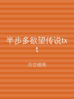 半步多欲望传说txt