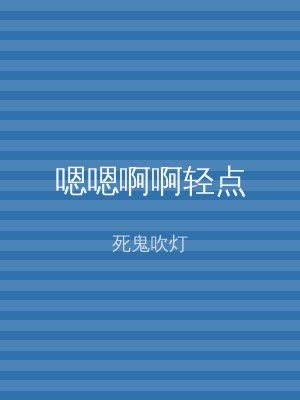 嗯嗯啊啊轻点