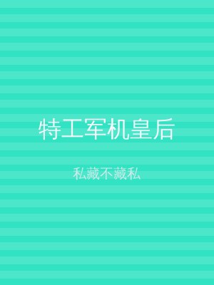 特工军机皇后