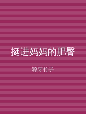 挺进妈妈的肥臀