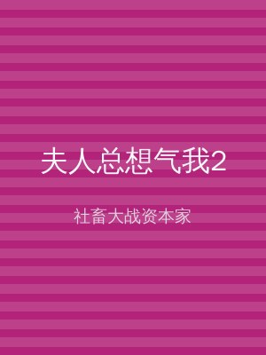夫人总想气我2