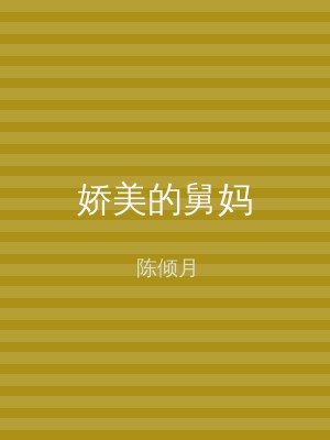 娇美的舅妈
