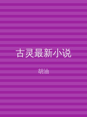 古灵最新小说