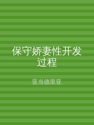 保守娇妻性开发过程