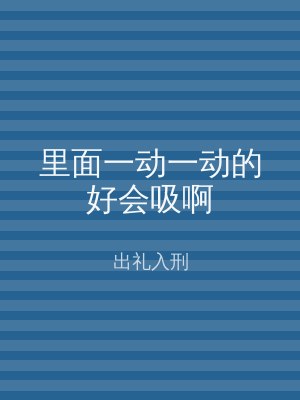 里面一动一动的好会吸啊