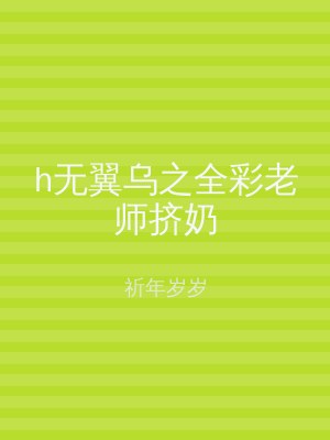 h无翼乌之全彩老师挤奶