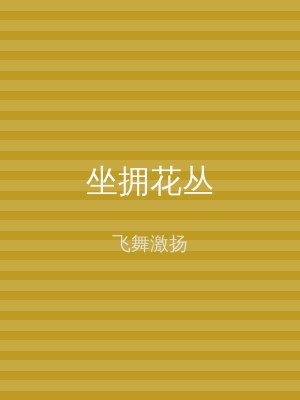 坐拥花丛