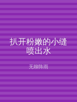扒开粉嫩的小缝喷出水