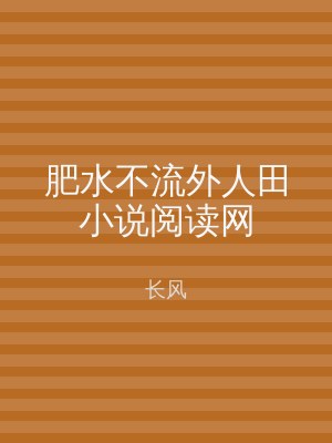 肥水不流外人田小说阅读网