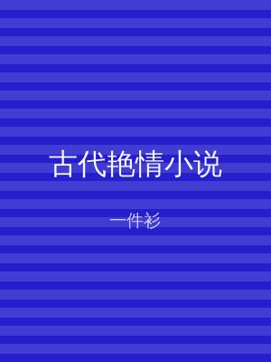 古代艳情小说