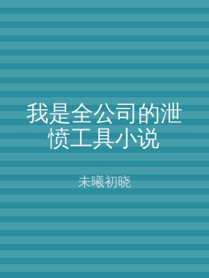 我是全公司的泄愤工具小说