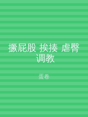 撅屁股 挨揍 虐臀 调教