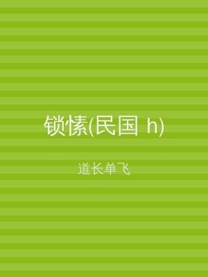 锁愫(民国 h)