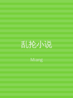 乱抡小说