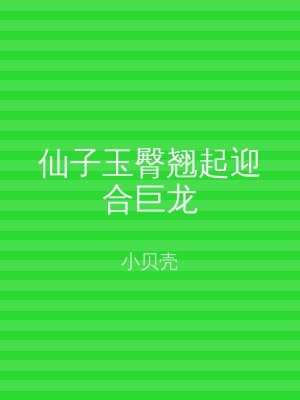 仙子玉臀翘起迎合巨龙