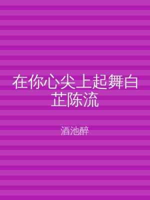 在你心尖上起舞白芷陈流