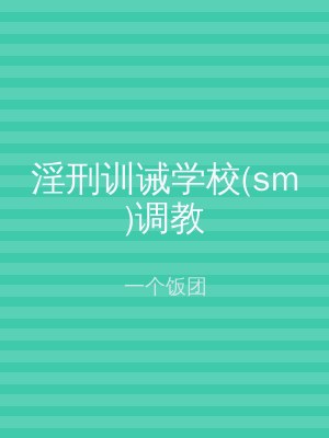 淫刑训诫学校(sm)调教