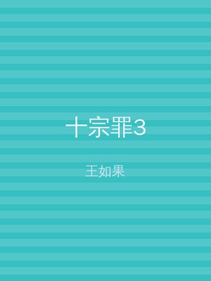 十宗罪3