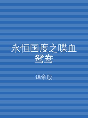 永恒国度之喋血鸳鸯