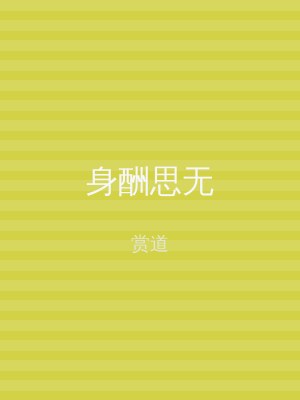 身酬思无