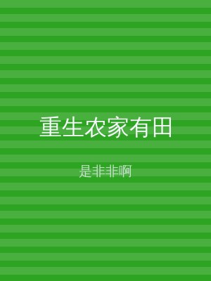 重生农家有田